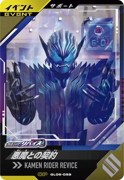 悪魔との契約(GL05-059)のカード画像