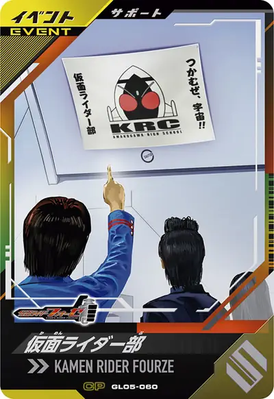 仮面ライダー部(GL05-060)のカード画像