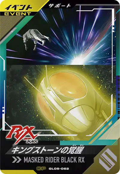 キングストーンの覚醒(GL05-062)のカード画像