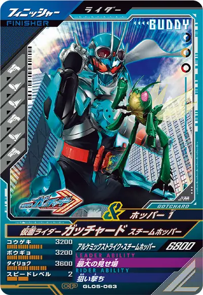仮面ライダーガッチャード スチームホッパー(GL05-063)のカード画像