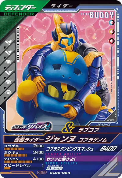仮面ライダージャンヌ コブラゲノム(GL05-064)のカード画像