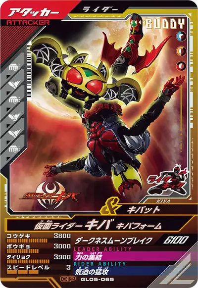 仮面ライダーキバ キバフォーム(GL05-065)のカード画像