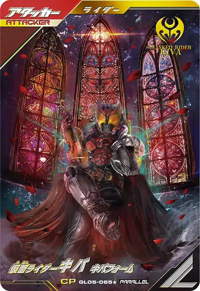 仮面ライダーキバ キバフォーム(GL05-065_p1)のカード画像