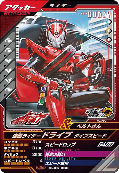 仮面ライダードライブ タイプスピード→仮面ライダードライブ タイプスピード フレア(GL05-066)のカード画像