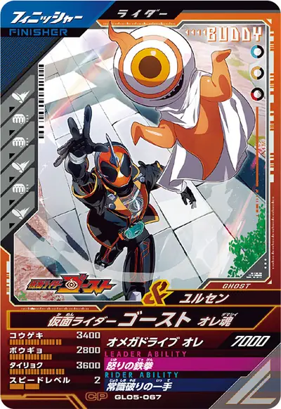 仮面ライダーゴースト オレ魂(GL05-067)のカード画像