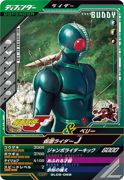 仮面ライダーJ(GL05-068)のカード画像