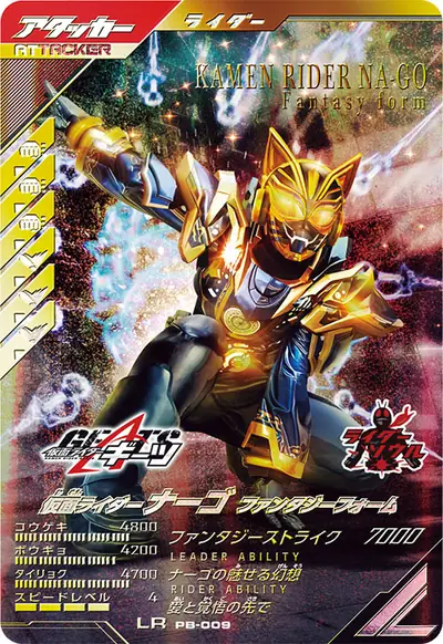 仮面ライダーナーゴ ファンタジーフォーム(PB-009)のカード画像