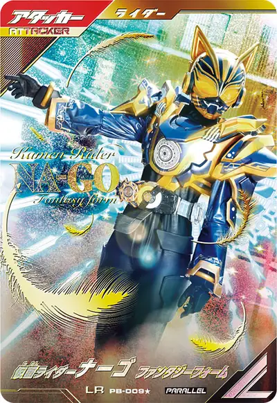 仮面ライダーナーゴ ファンタジーフォーム(PB-009_p1)のカード画像