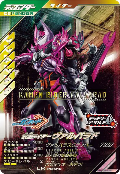 仮面ライダーヴァルバラド(PB-010)のカード画像