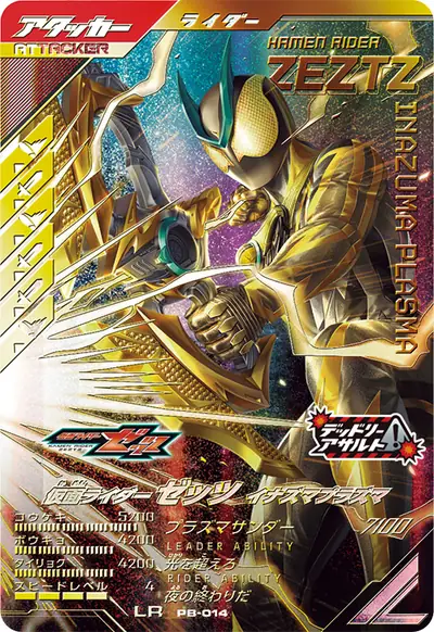 仮面ライダーゼッツ イナズマプラズマ(PB-014)のカード画像