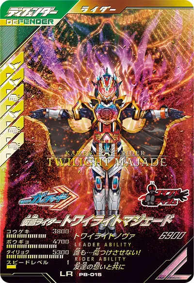 仮面ライダートワイライトマジェード(PB-015)のカード画像