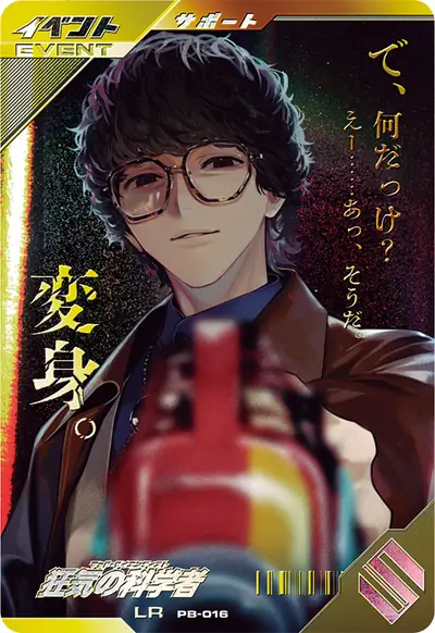 狂気の科学者(PB-016)のカード画像