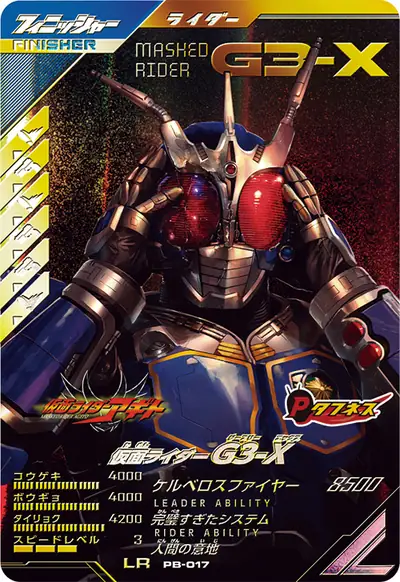 仮面ライダーG3-X(PB-017)のカード画像