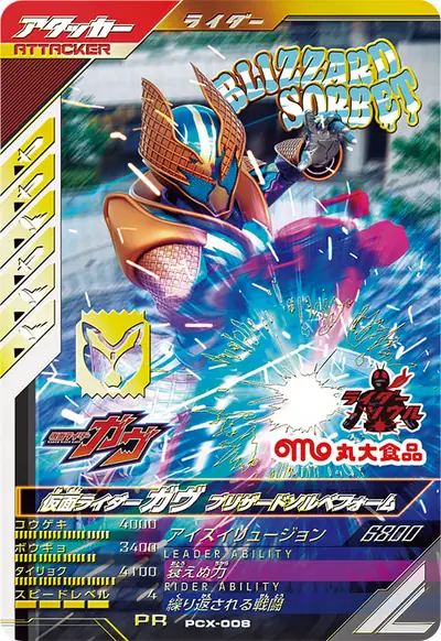 仮面ライダーガヴ ブリザードソルベフォーム(PCX-008)のカード画像