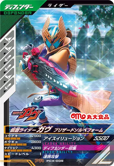 仮面ライダーガヴ ブリザードソルベフォーム(PCX-009)のカード画像