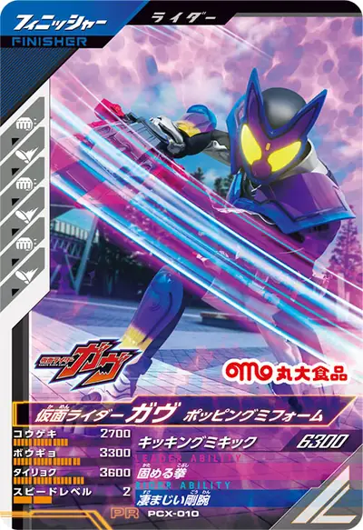仮面ライダーガヴ ポッピングミフォーム(PCX-010)のカード画像