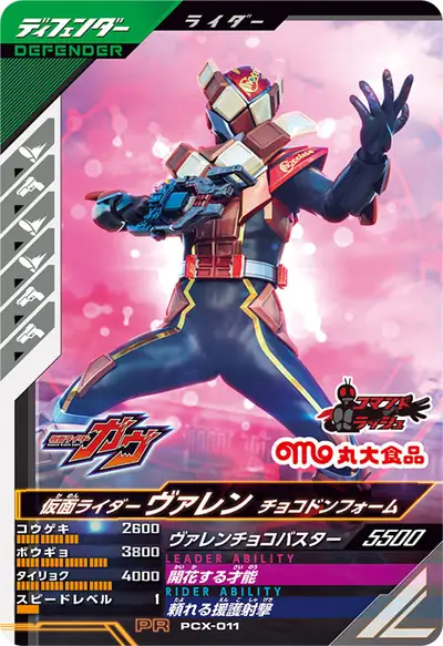 仮面ライダーヴァレン チョコドンフォーム(PCX-011)のカード画像