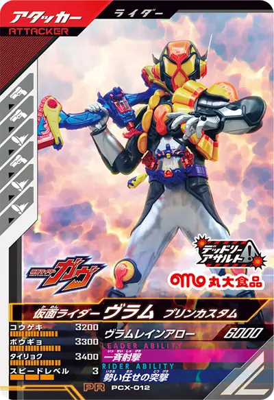 仮面ライダーヴラム プリンカスタム(PCX-012)のカード画像