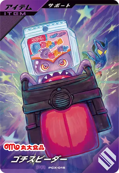 ゴチスピーダー(PCX-015)のカード画像