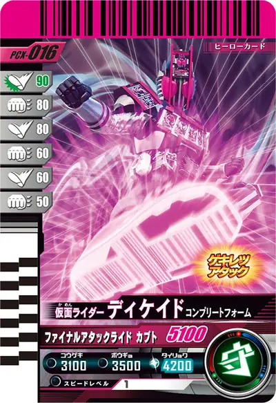 仮面ライダーディケイド コンプリートフォーム(PCX-016)のカード画像