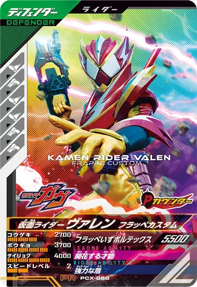 仮面ライダーヴァレン フラッペカスタム(PCX-020)のカード画像