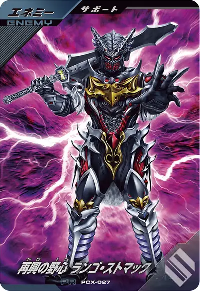 再興の野心 ランゴ・ストマック(PCX-027)のカード画像