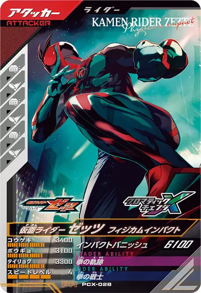 仮面ライダーゼッツ フィジカムインパクト(PCX-028)のカード画像