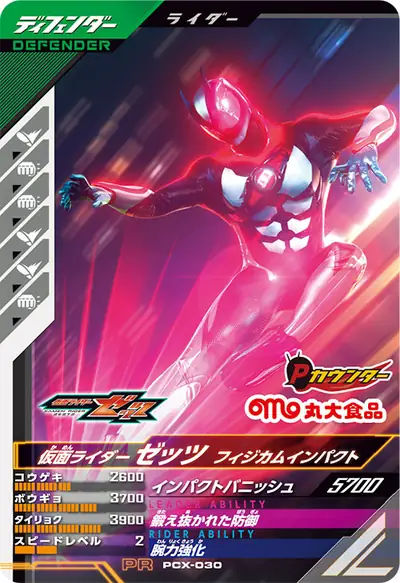 仮面ライダーゼッツ フィジカムインパクト(PCX-030)のカード画像