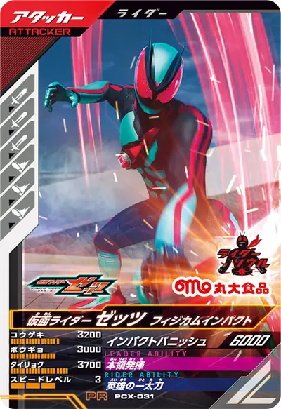 仮面ライダーゼッツ フィジカムインパクト(PCX-031)のカード画像