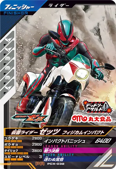 仮面ライダーゼッツ フィジカムインパクト(PCX-032)のカード画像