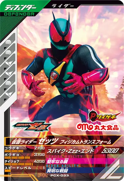 仮面ライダーゼッツ フィジカムトランスフォーム(PCX-033)のカード画像