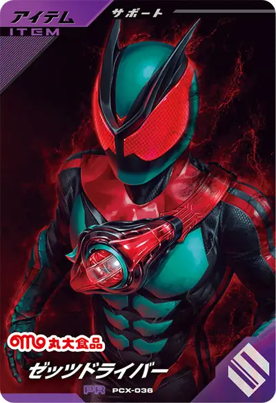 ゼッツドライバー(PCX-036)のカード画像