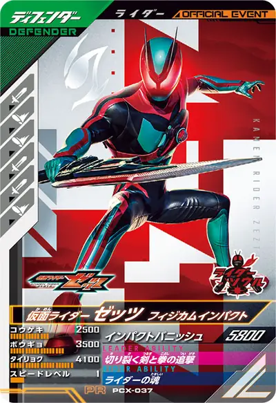 仮面ライダーゼッツ フィジカムインパクト(PCX-037)のカード画像