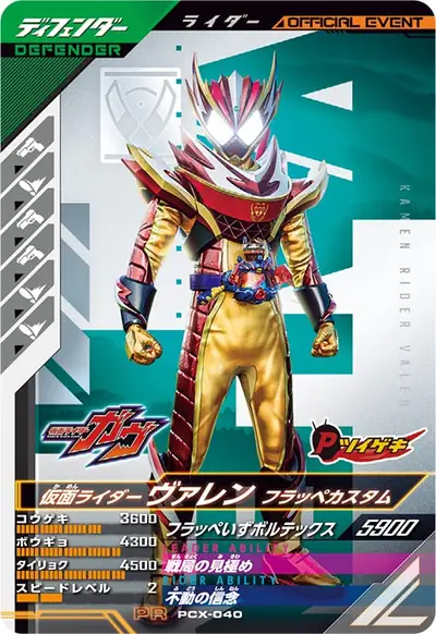 仮面ライダーヴァレン フラッペカスタム(PCX-040)のカード画像