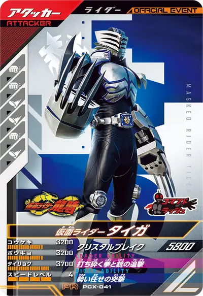 仮面ライダータイガ(PCX-041)のカード画像