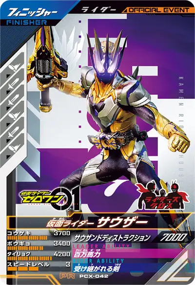 仮面ライダーサウザー(PCX-042)のカード画像