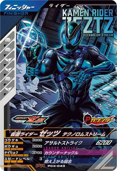 仮面ライダーゼッツ テクノロムストリーム(PCX-043)のカード画像