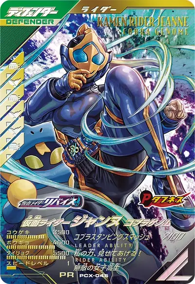 仮面ライダージャンヌ コブラゲノム(PCX-045)のカード画像