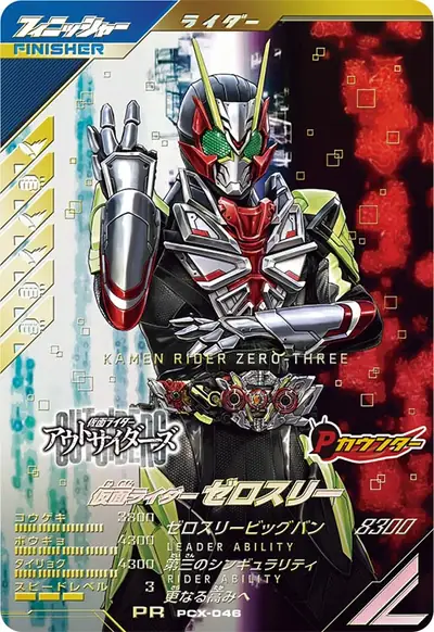 仮面ライダーゼロスリー(PCX-046)のカード画像