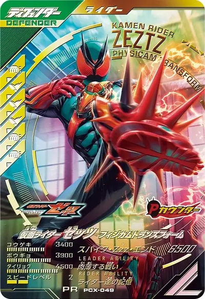 仮面ライダーゼッツ フィジカムトランスフォーム(PCX-049)のカード画像