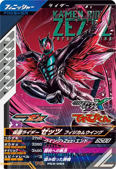 仮面ライダーゼッツ フィジカムウイング(PCX-054)のカード画像
