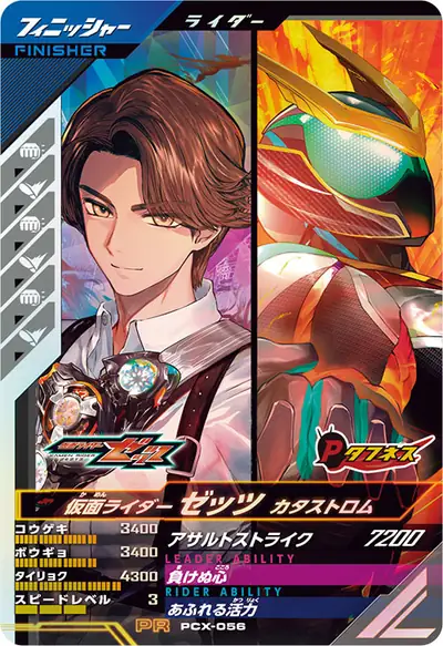 仮面ライダーゼッツ カタストロム(PCX-056)のカード画像