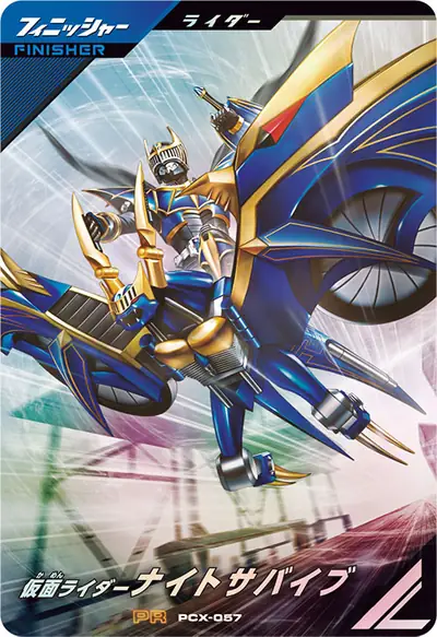 仮面ライダーナイトサバイブ(PCX-057)のカード画像