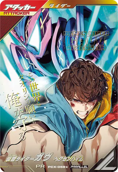 仮面ライダーガヴ ヘクセンハイム(PCX-058_p1)のカード画像