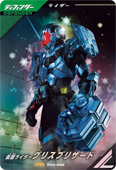 仮面ライダーグリスブリザード(PCX-059)のカード画像