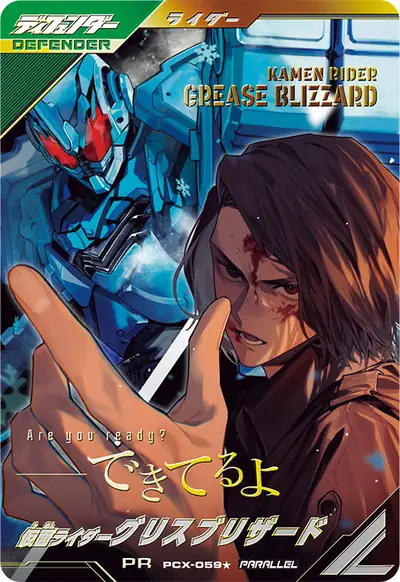 仮面ライダーグリスブリザード(PCX-059_p1)のカード画像
