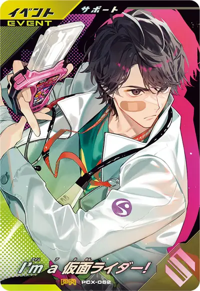 I’m a 仮面ライダー!(PCX-062)のカード画像