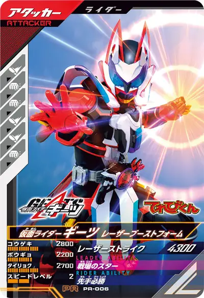 仮面ライダーギーツ レーザーブーストフォーム(PR-006)のカード画像
