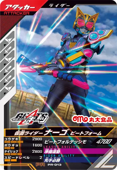 仮面ライダーナーゴ ビートフォーム(PR-013)のカード画像