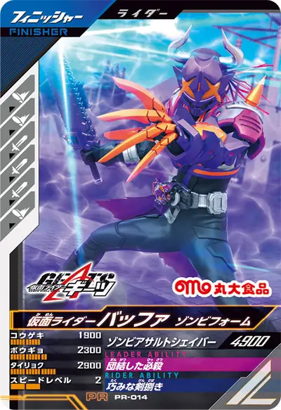 仮面ライダーバッファ ゾンビフォーム(PR-014)のカード画像
